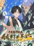 开局物价贬值,我成为了世界首富 动态漫画海报