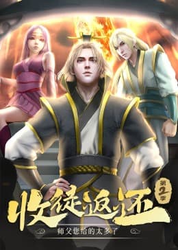 收徒返还:师父您给的太多了 第二季·动态漫海报