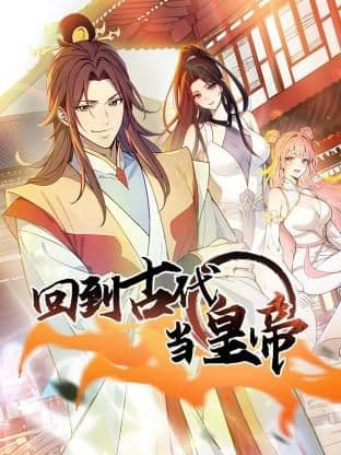 回到古代当皇帝海报