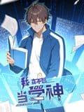 我真不想当学神 动态漫画海报