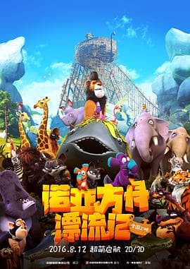 诺亚方舟漂流记(国语版)海报