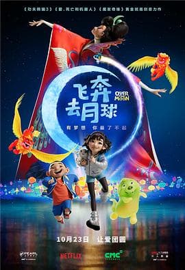 飞奔去月球(原声版)海报