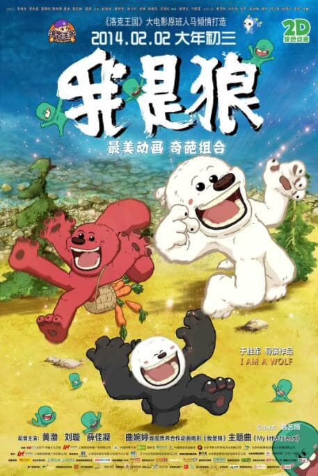 我是狼之火龙山大冒险海报