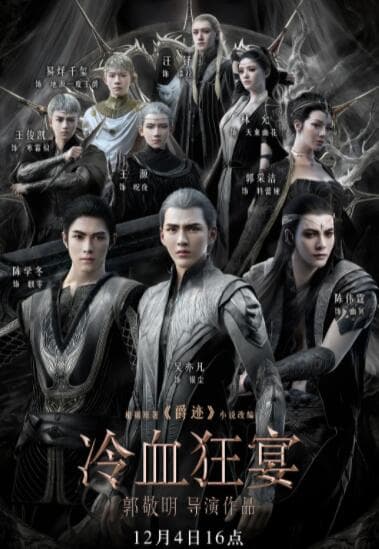 冷血狂宴海报