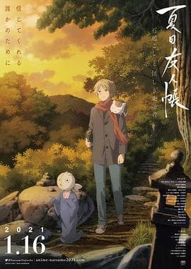 夏目友人帐:石起和可疑来访者海报
