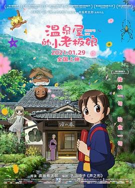 温泉屋的小老板娘 日语版海报
