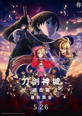 刀剑神域进击篇:暮色黄昏剧场版海报