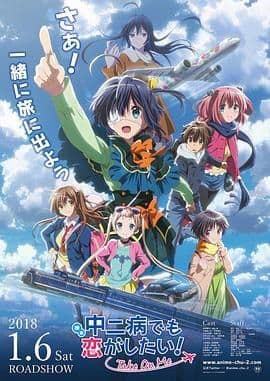 剧场版 中二病也要谈恋爱!海报
