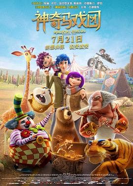 神奇马戏团之动物饼干(国语版)海报