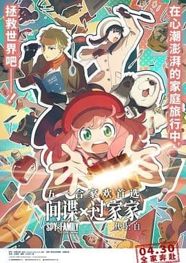 间谍过家家 代号:白普通话版海报