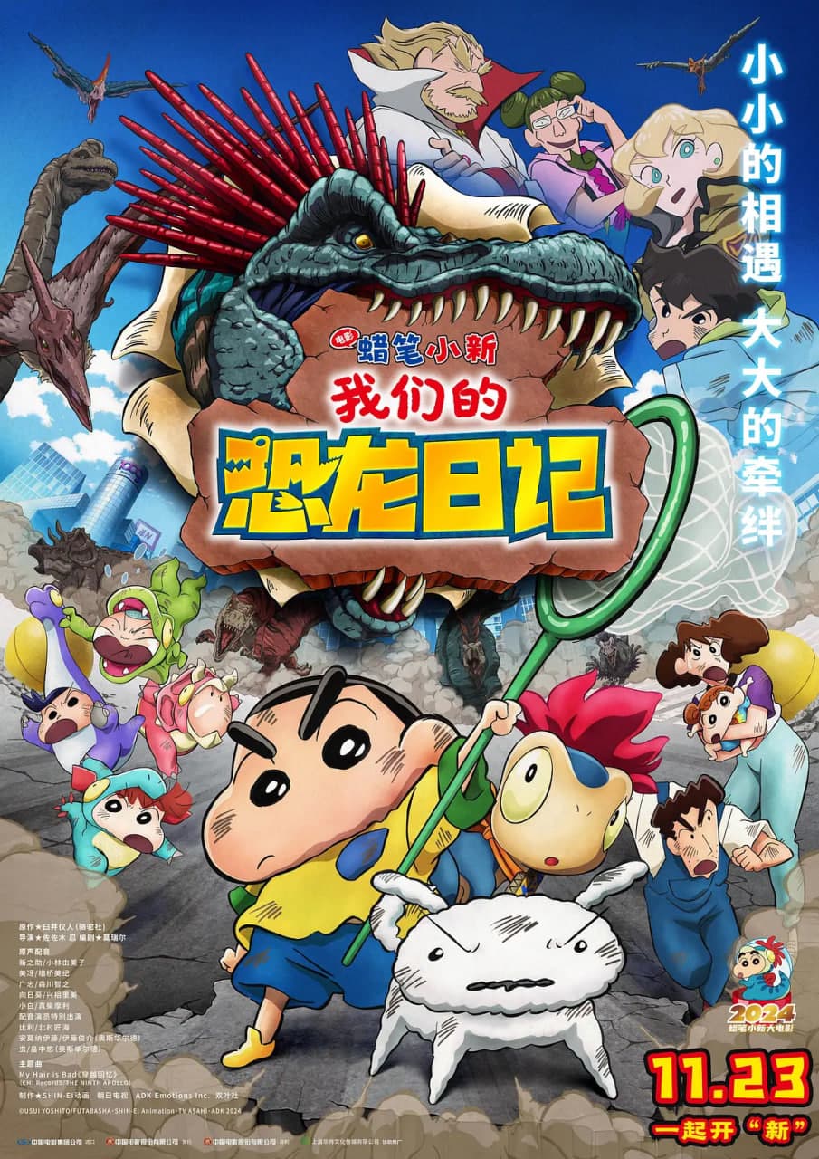 蜡笔小新:我们的恐龙日记海报