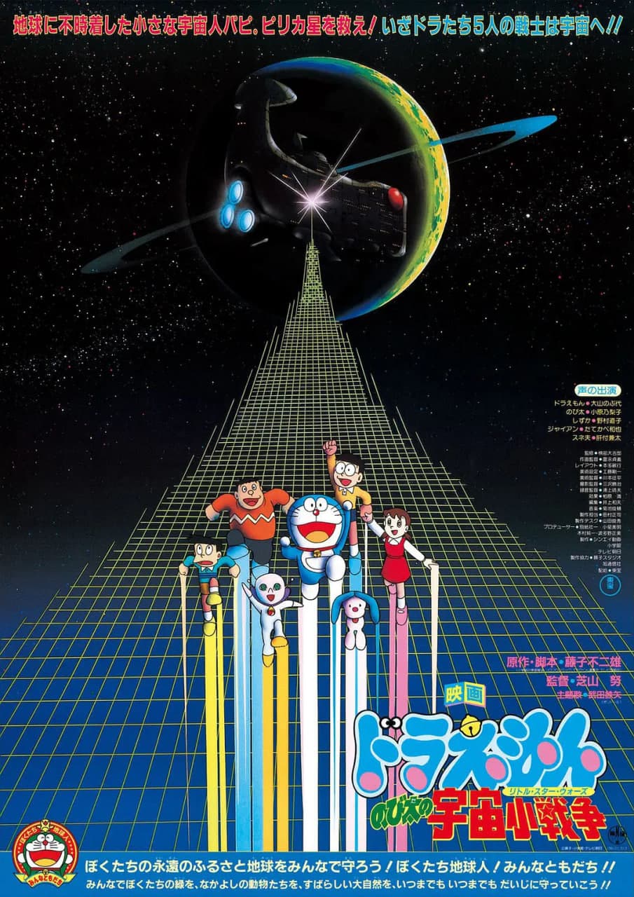哆啦A梦:大雄的宇宙小战争 1985海报