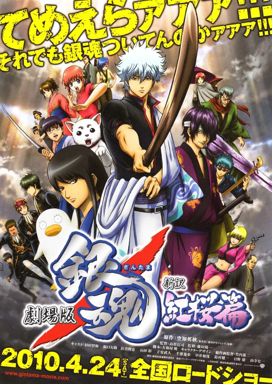 银魂剧场版:新译红樱篇海报