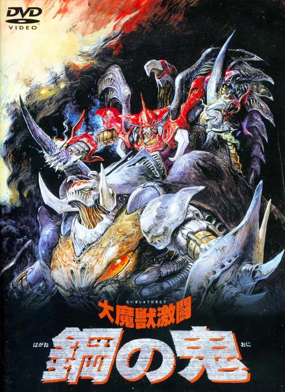 大魔兽激斗 钢之鬼海报