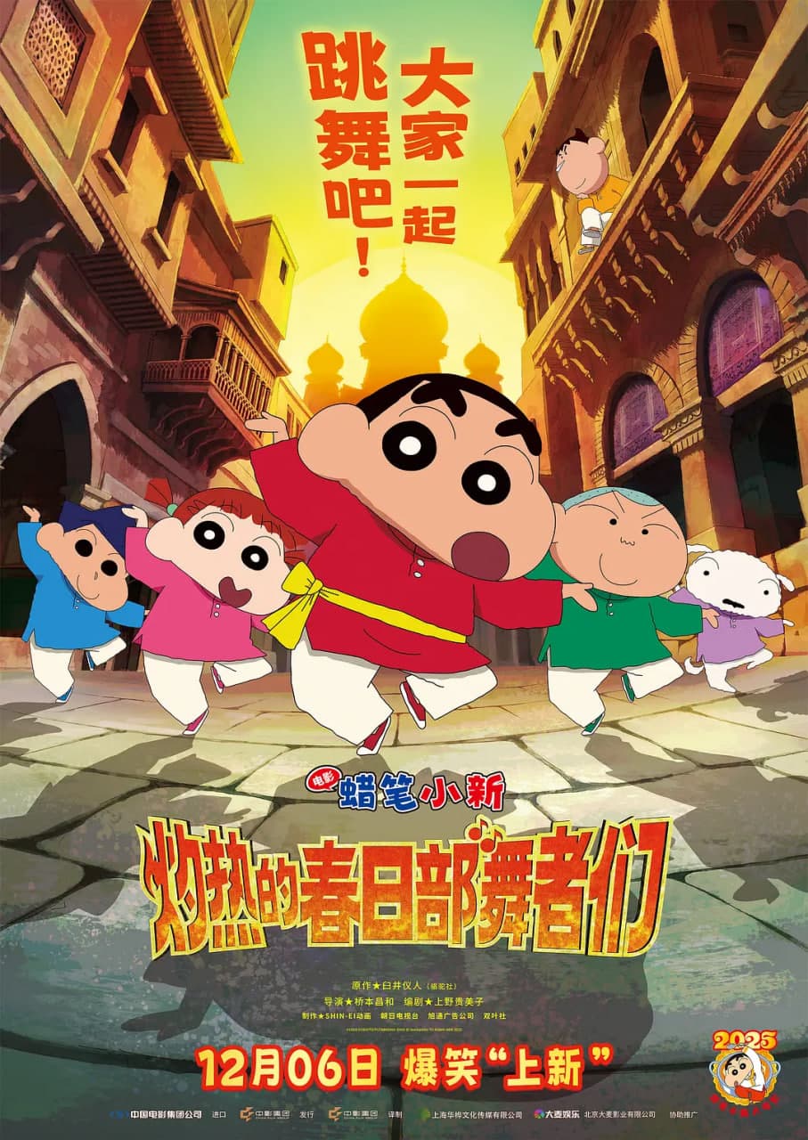 蜡笔小新:灼热的春日部舞者们(印度版)海报