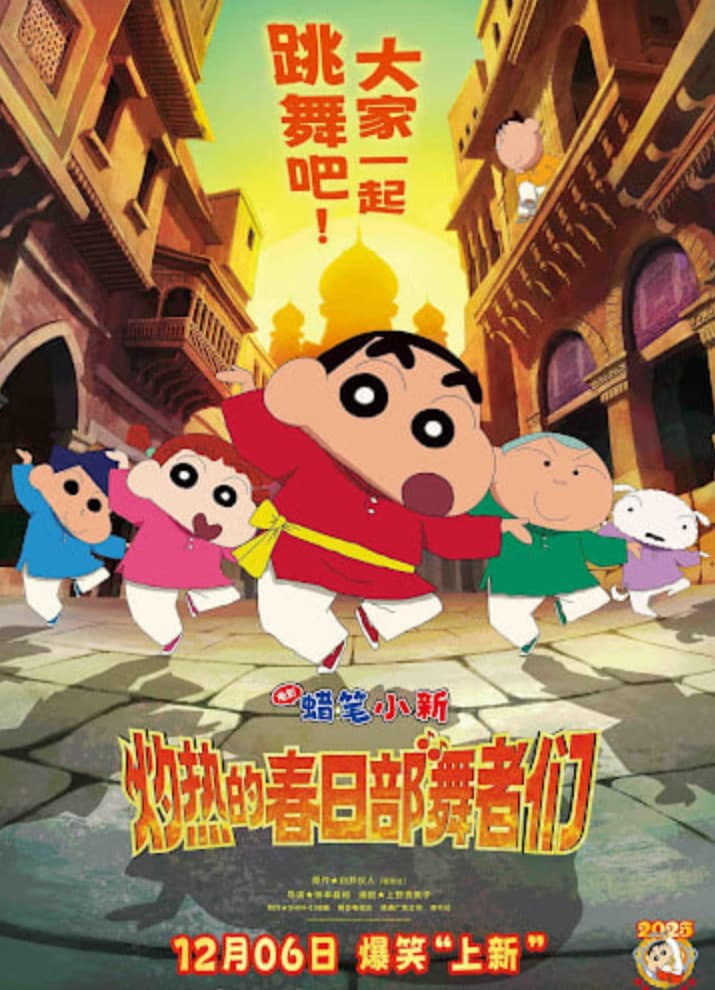蜡笔小新:灼热的春日部舞者们 映画(普通话)海报