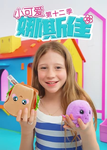 小可爱娜斯佳第十二季海报
