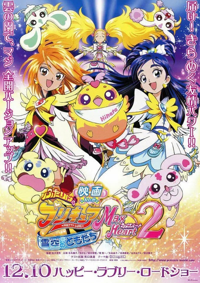 电影 光之美少女 Max Heart 2 雪空的朋友海报