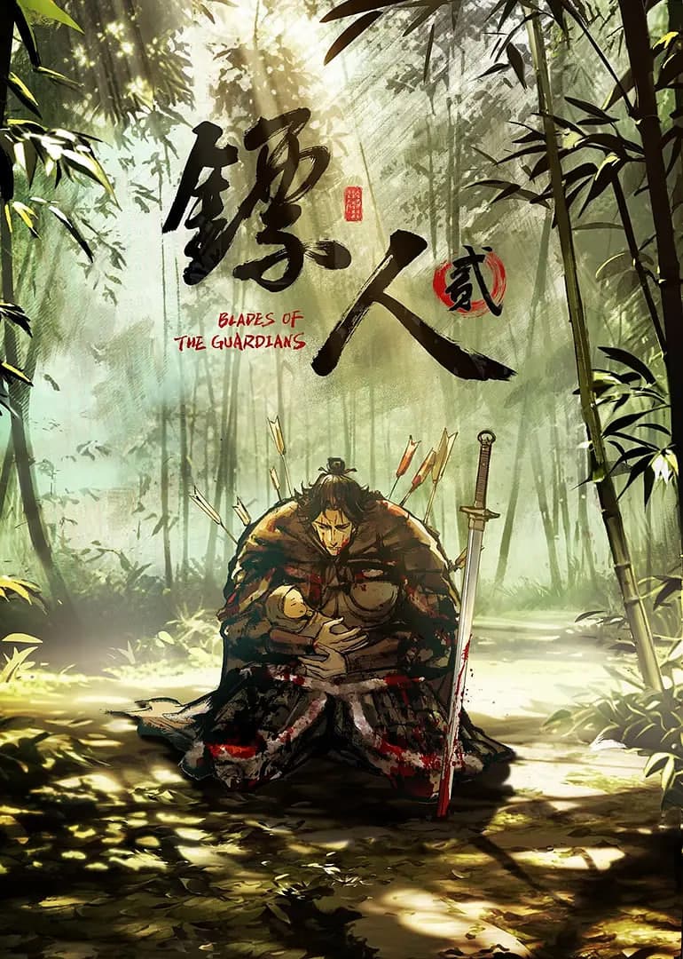 镖人 第二季海报