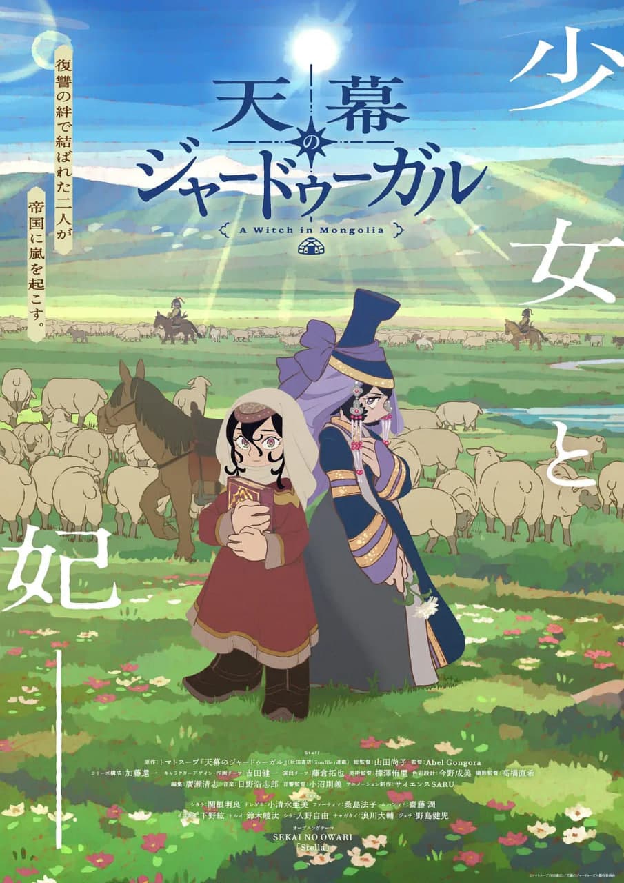 穹庐下的魔女海报