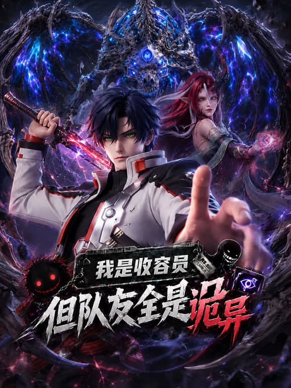 我是收容员,但队友全是诡异海报