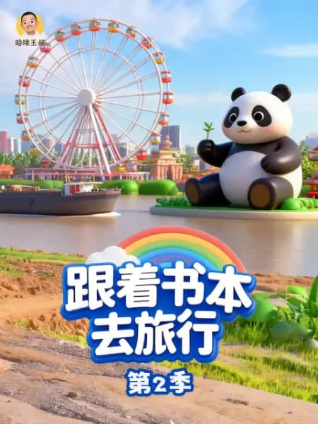 跟着书本去旅行 第2季海报