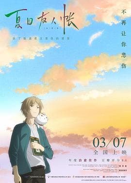 夏目友人帐:结缘空蝉海报