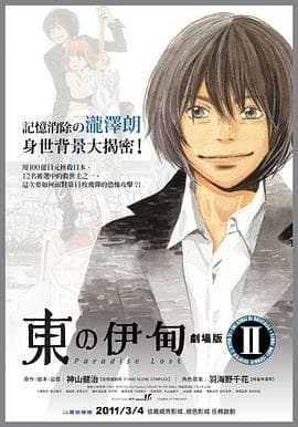 东之伊甸剧场版2:失乐园海报
