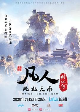 凡人修仙传重制版海报