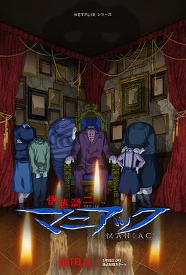伊藤润二狂热:日本恐怖故事海报