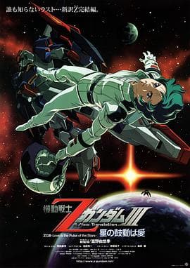 机动战士Z高达Ⅲ:星辰的鼓动是爱海报