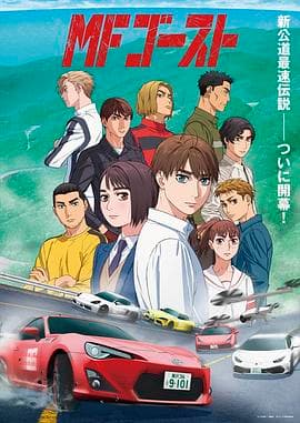 头文字D续作海报