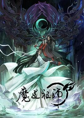 魔道祖师 第一季海报