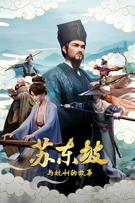 苏东坡与杭州的故事海报