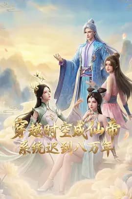 穿越时空成仙帝,系统迟到八万年海报