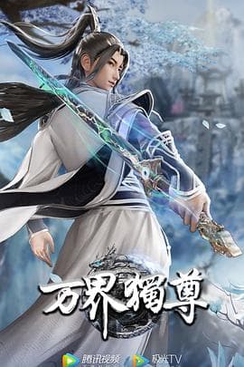 万界独尊海报