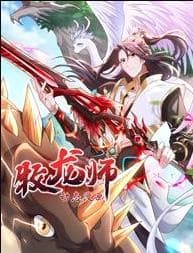 牧龙师动态漫画海报