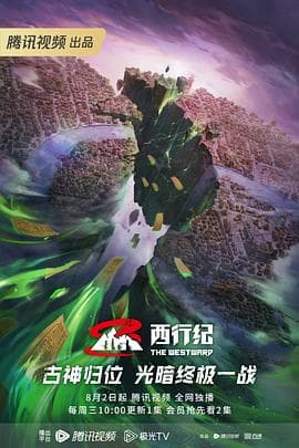 西行纪第五季海报