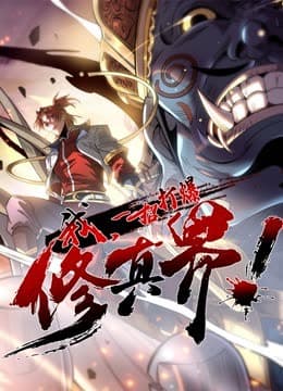 动态漫画·我,一招打爆修真界第一季海报