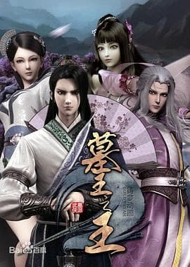 墓王之王:麒麟决海报