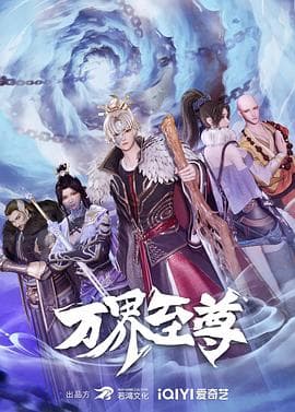 万界至尊海报