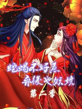 蛇蝎不好惹:弃后也妖娆第二季海报