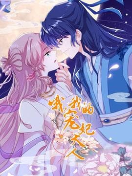 哦,我的宠妃大人2019海报