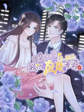 逆袭归来:我的废柴老婆海报