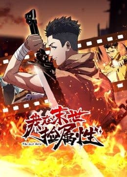 动态漫画·我在末世捡属性海报