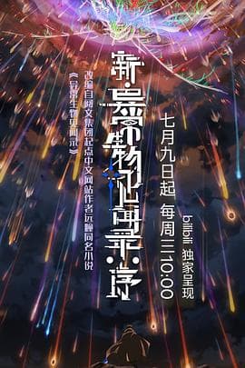 新·异常生物见闻录:序海报