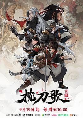 枕刀歌第三季海报