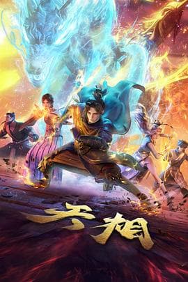 天相海报