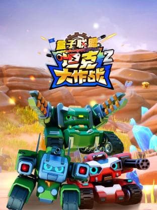 盒子联盟之坦克大作战第二季海报