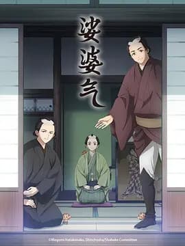 娑婆气动漫海报